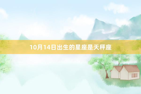 10月14日出生的星座是天秤座